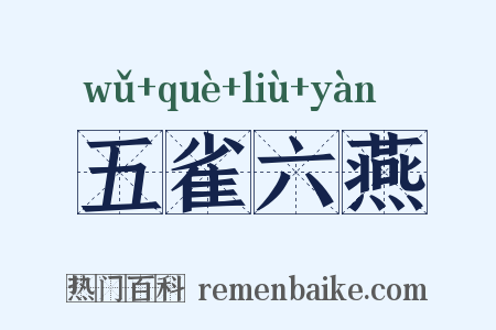 五雀六燕是什么意思的图片